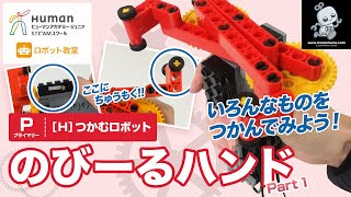 ロボット教室】プライマリー H つかむロボット 「のびーるハンド