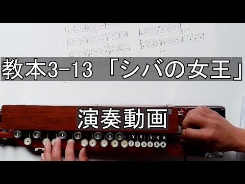 大正琴講座】教本3-13「シバの女王」 演奏動画 - YouTube