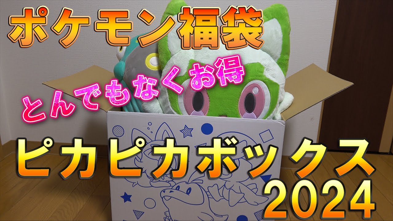 ポケモン福袋】ピカピカボックス2024開封！ ポケモンセンター