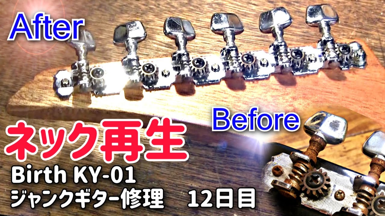 水没らしき腐食ジャンクギター再生⑫ ネック復旧 ビフォーアフター