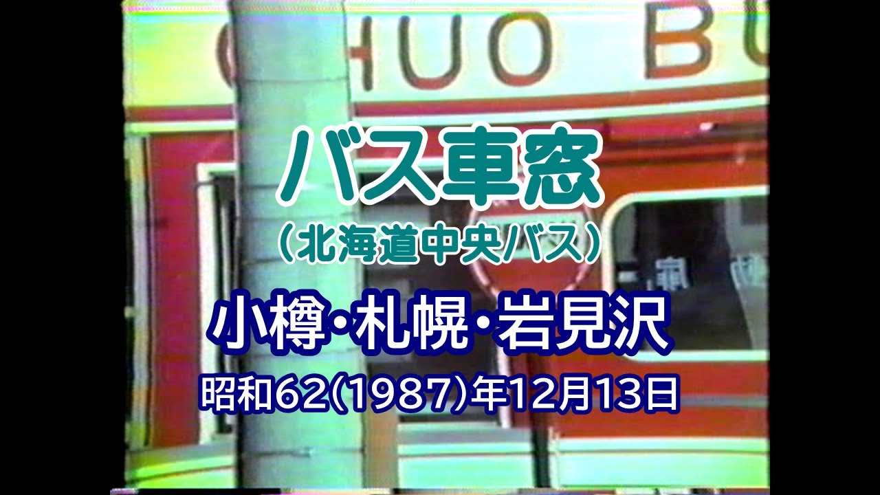 北海道中央バス 平岡営業所 前面方向幕回し - YouTube