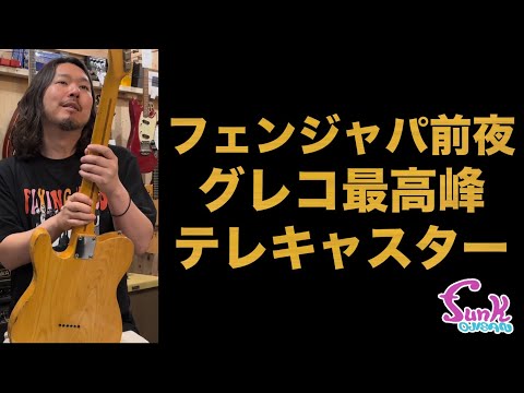 日本製最高峰】スーパーリアルなグレコのテレキャスが入荷!! - ギター