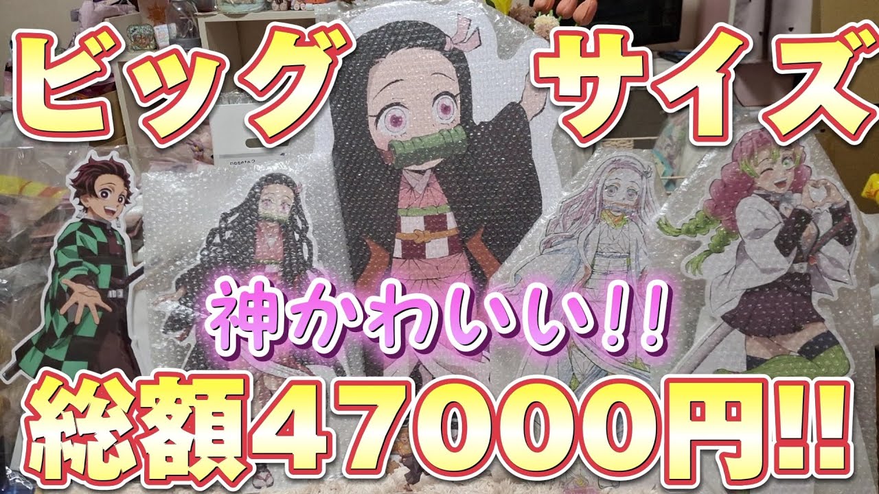 鬼滅の刃】総額47000円！神かわいいビッグスタンディポップ5つをご紹介