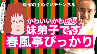 春風亭ぴっかり】手ぬぐいも芸も“ぴっかり”！ - YouTube