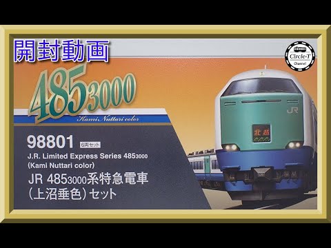 開封動画】TOMIX 98801 JR 485-3000系特急電車(上沼垂色)セット【鉄道