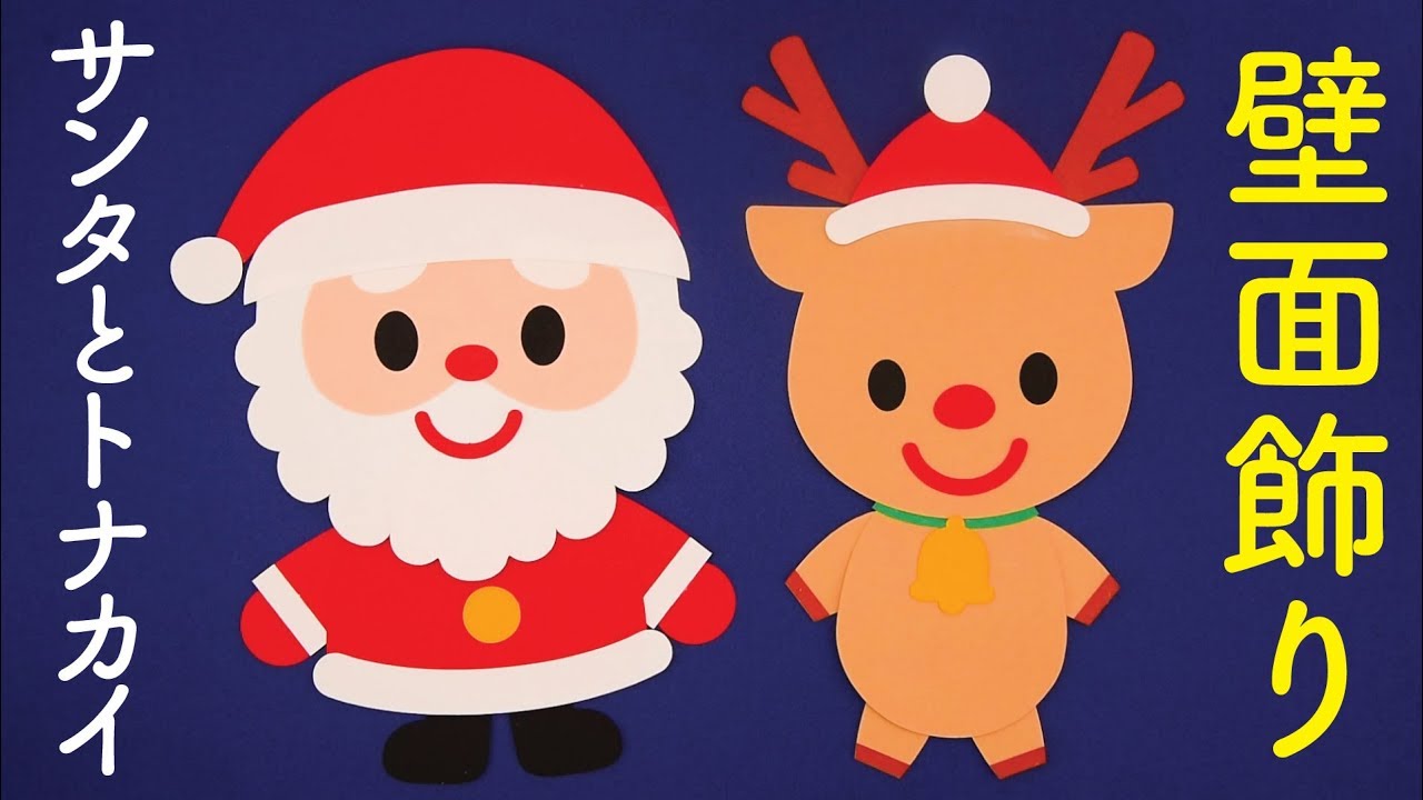 サンタとトナカイ」壁面飾りの作り方！無料型紙で簡単！ クリスマス 冬