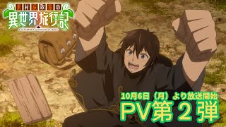 TVアニメ『素材採取家の異世界旅行記』