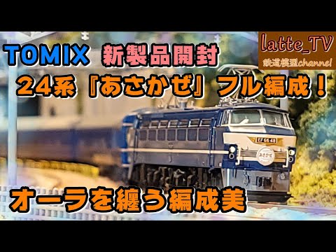 Experience the full Tomix 24 Series 25-inch Asakaze sleeper