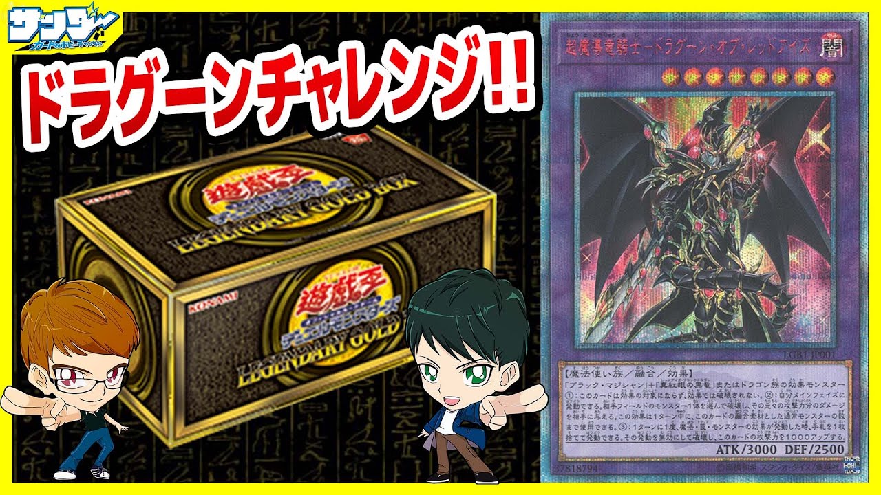 遊戯王】ドラグーン・オブ・レッドアイズGETなるか！？「LEGENDARY