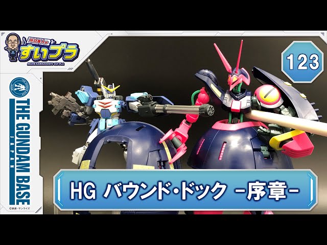 すいプラ # 123【HGバウンド・ドック -序章-】 - YouTube