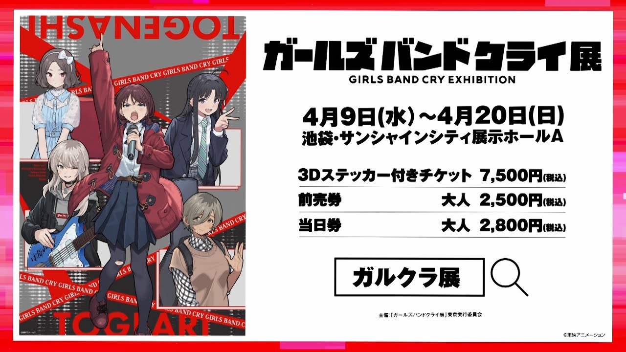 ガールズバンドクライ展」PV 第2弾 東京会場 - YouTube