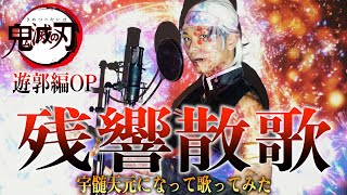 宇髄天元になって歌ってみた】Aimer - 残響散歌 / アニメ