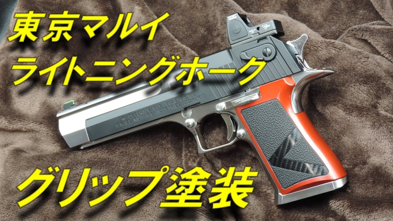 ライトニングホーク グリップ 塗装 東京マルイ デザートイーグル - YouTube