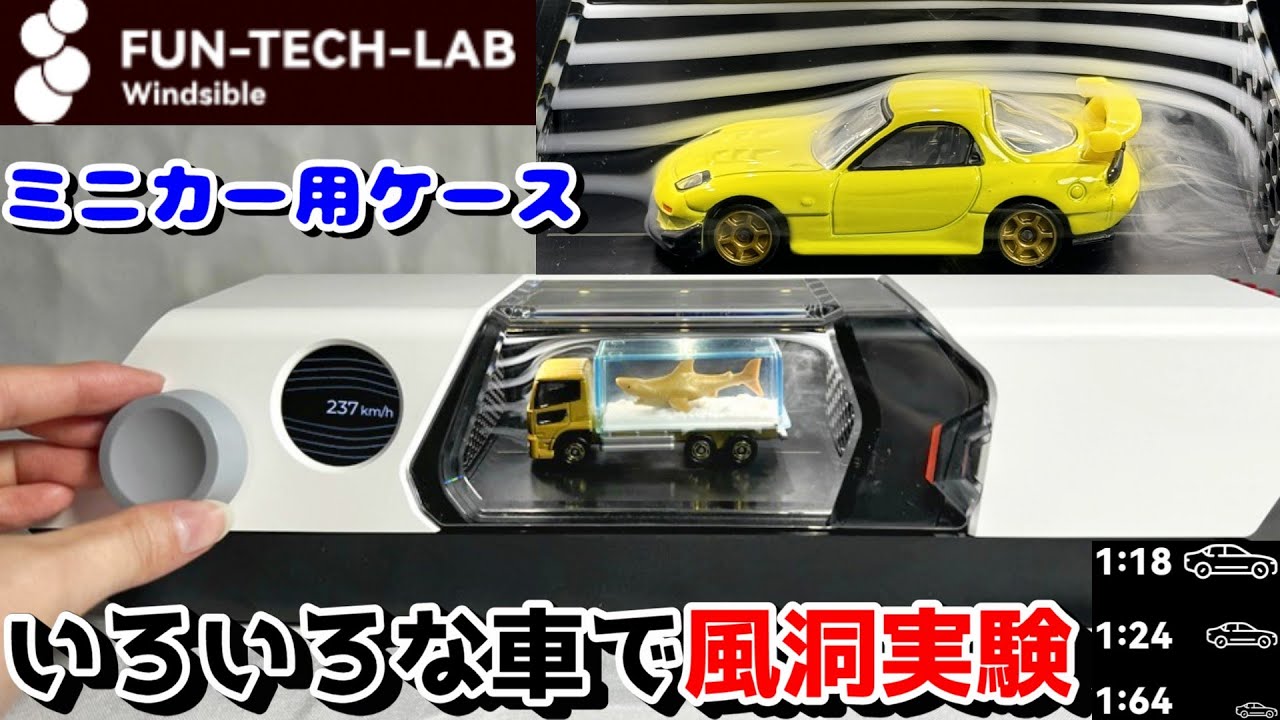 ミニカー】トミカやホットウィールで風洞実験ができる！1/64用