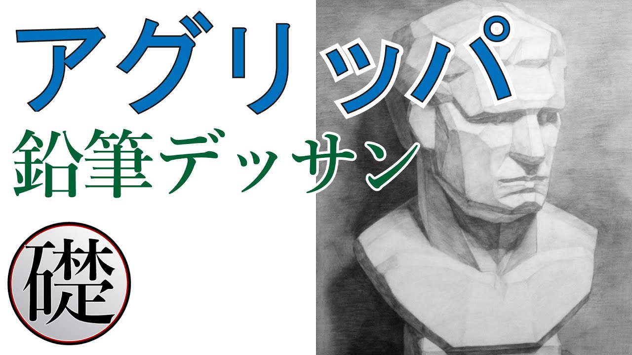 石膏デッサン（アグリッパ面取り） - 鉛筆デッサンの描き方 - YouTube