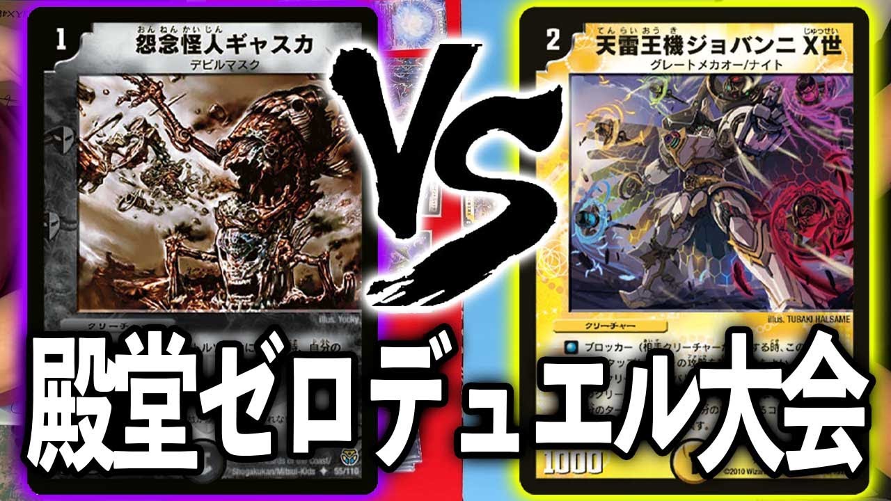 殿堂ゼロデュエル】ゼーロンギャスカ VS ジョバンニスコール【デュエマ