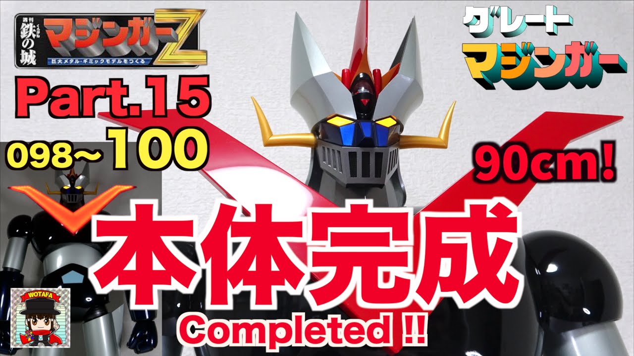 最終回 ついにできたあああ！完成編【週刊 偉大な勇者グレート