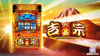 パチスロ新台】『吉宗』が帰ってきた！「711枚×1G連」の熱狂再び