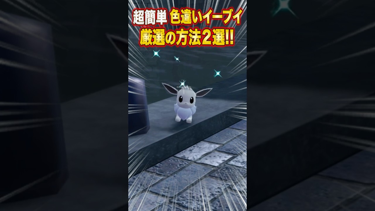 Pokemon ZA] Super easy! 2 ways to breed shiny Eevee [Legends ZA