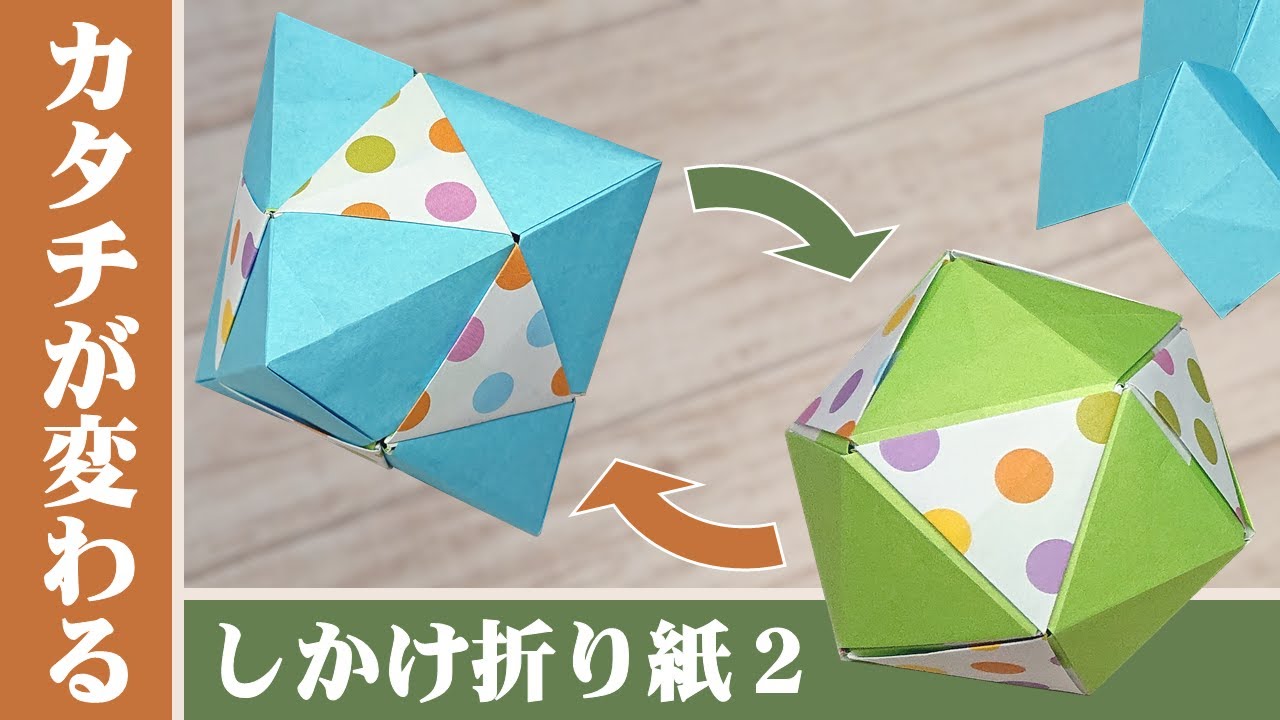 ユニット折り紙】折り紙万華鏡より簡単! カタチが変わる仕掛け折り紙 2