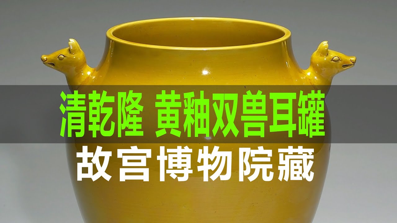 清乾隆黄釉双兽耳罐｜Qing Dynasty Qianlong Ge Glazed Bagua Bottle