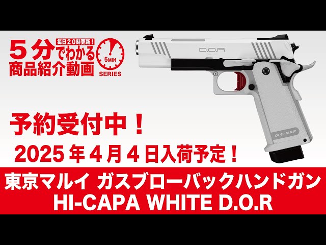 2025年4月4日入荷予定】東京マルイ ガスブローバックハンドガン HI