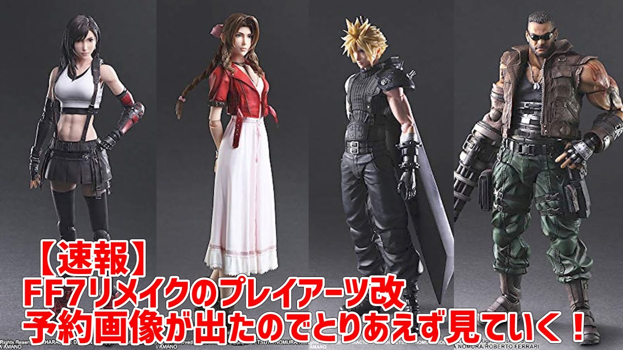 速報】FF7リメイク プレイアーツ情報(画像)出ました！早速見てきます