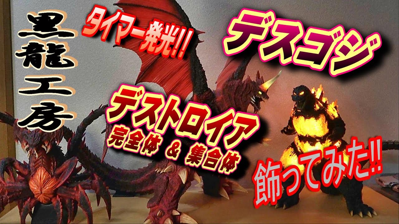 黒龍工房】デスゴジ、デストロイア 完全体＆集合体 飾ってみた