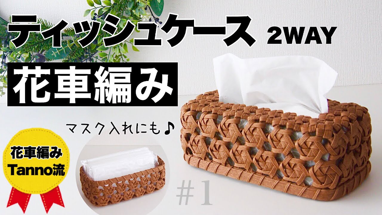 How to make paper band tissue case/tissue cover #1 - YouTube