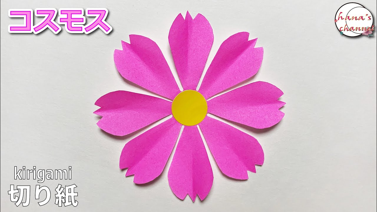 切り紙】簡単 コスモス✨How to make Cosmos#cosmos#코스모스#波斯菊