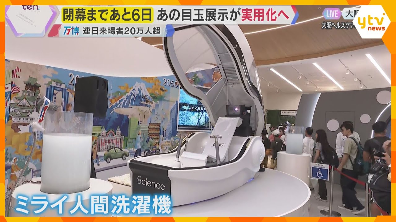万博】体験応募殺到した令和の『人間洗濯機』国内ホテルなどが契約し