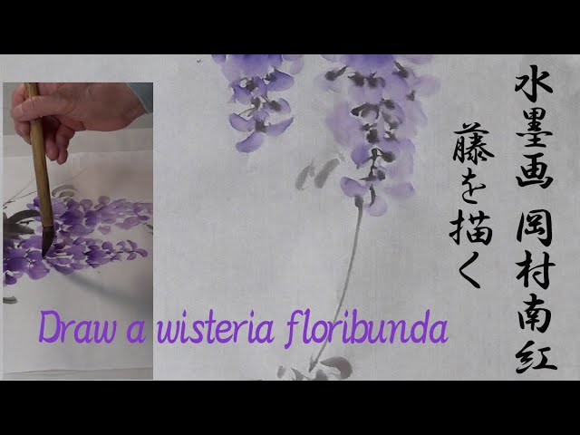 岡村南紅 水墨画コレクション No.22「藤」 - YouTube
