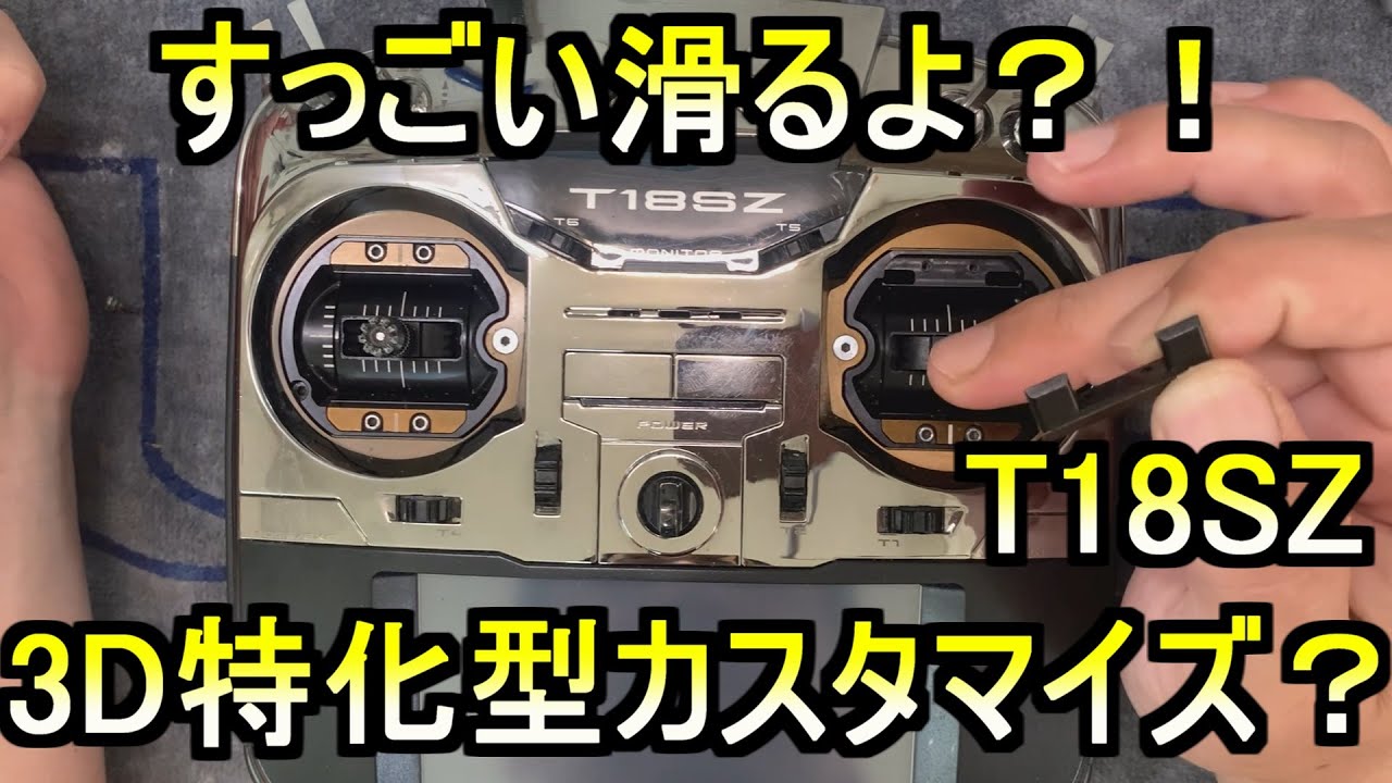すっごい滑るよ？！ Futaba T18SZ 3D特化型プロポカスタマイズ