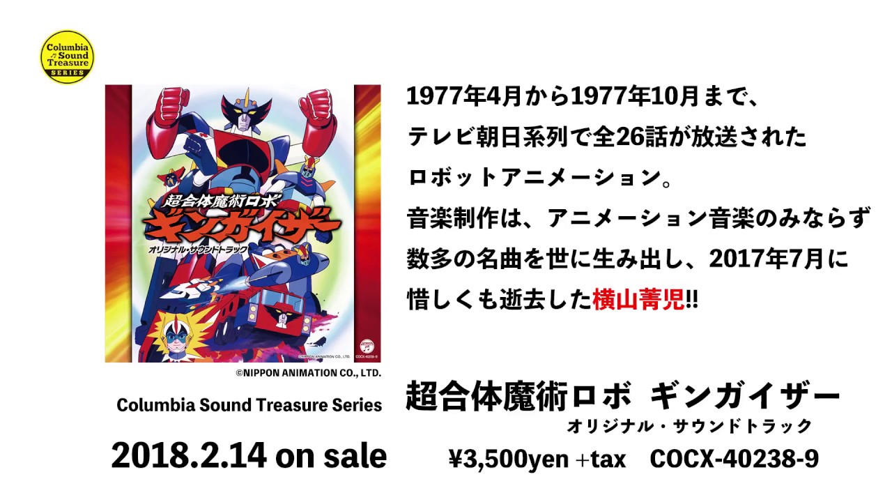 アルバム『「超合体魔術ロボ ギンガイザー」オリジナル・サウンド