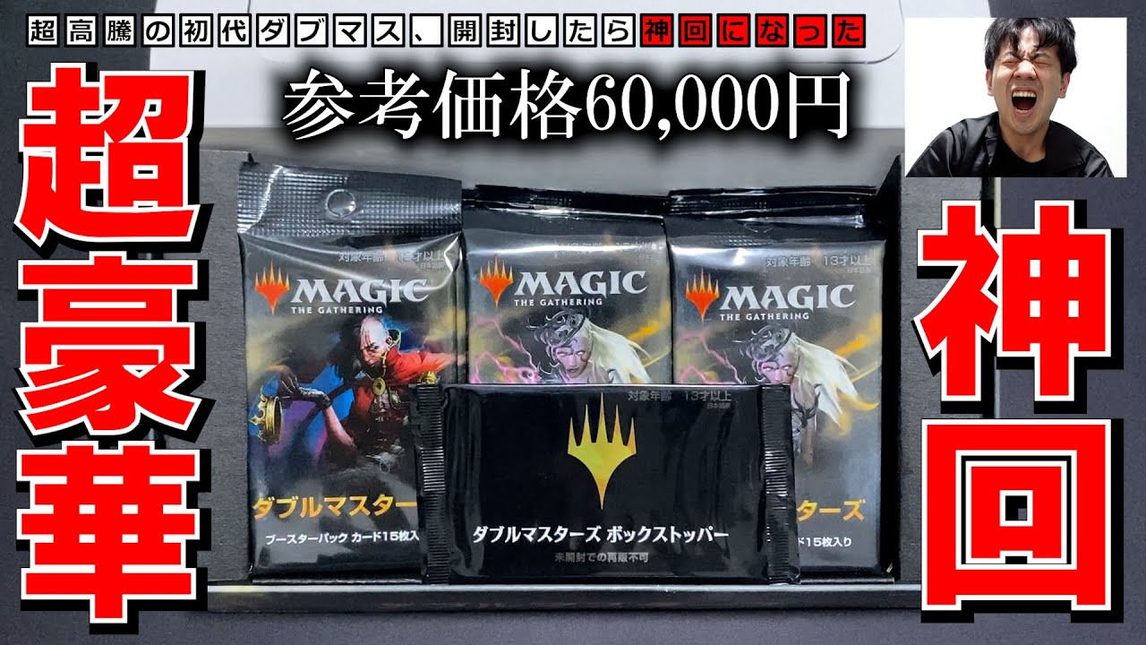 MTG】初代『ダブルマスターズ』BOX開封～買取合計がまさかの～【神回