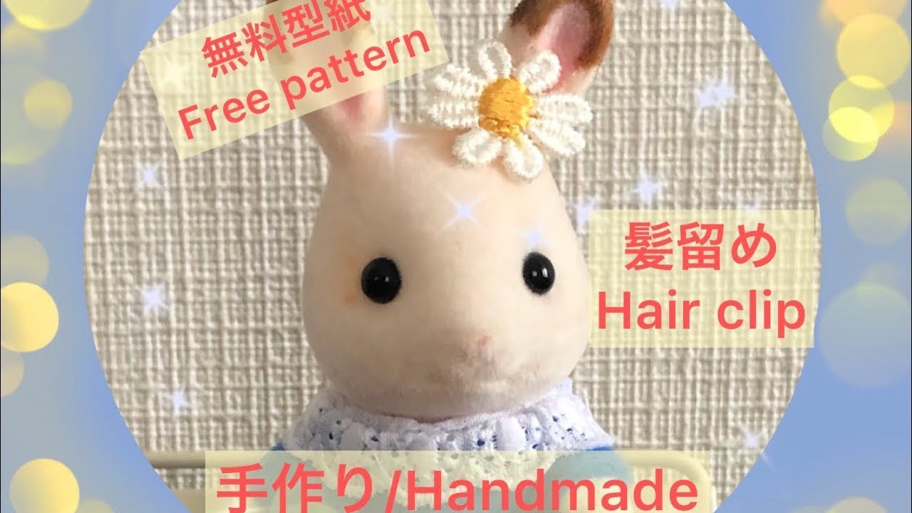 簡単・かわいい】シルバニアファミリー かわいい洋服 手作り（お花の髪