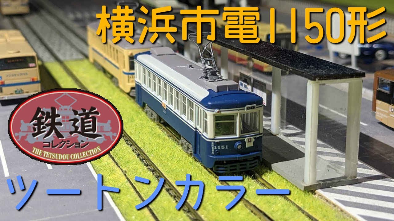 Unboxing the Yokohama City Tram Series 1150 [Two-tone] Tetsuro