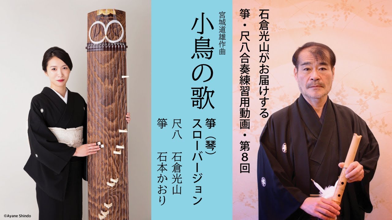 箏（琴）・尺八合奏練習用動画-第7回/小鳥の歌スローバージョン尺八2部