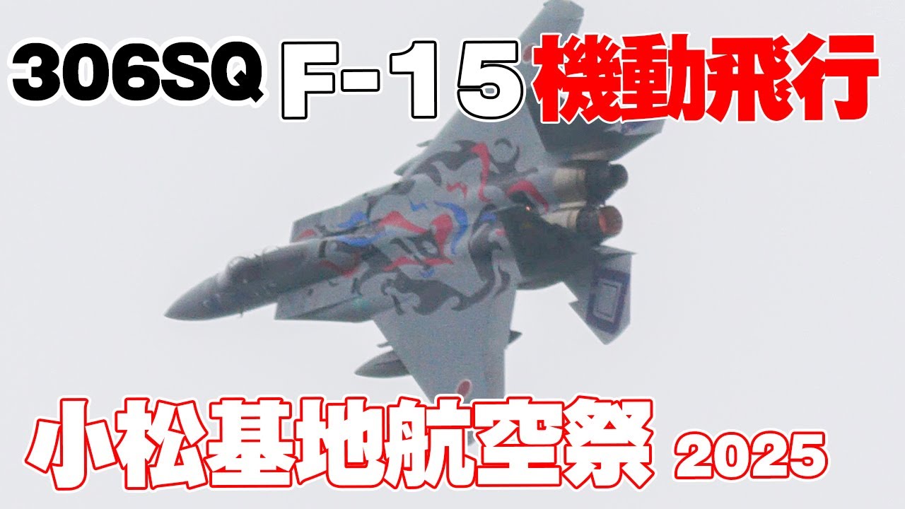 4K]第306飛行隊F-15 特別塗装機で雨中の機動飛行！小松基地航空祭総合