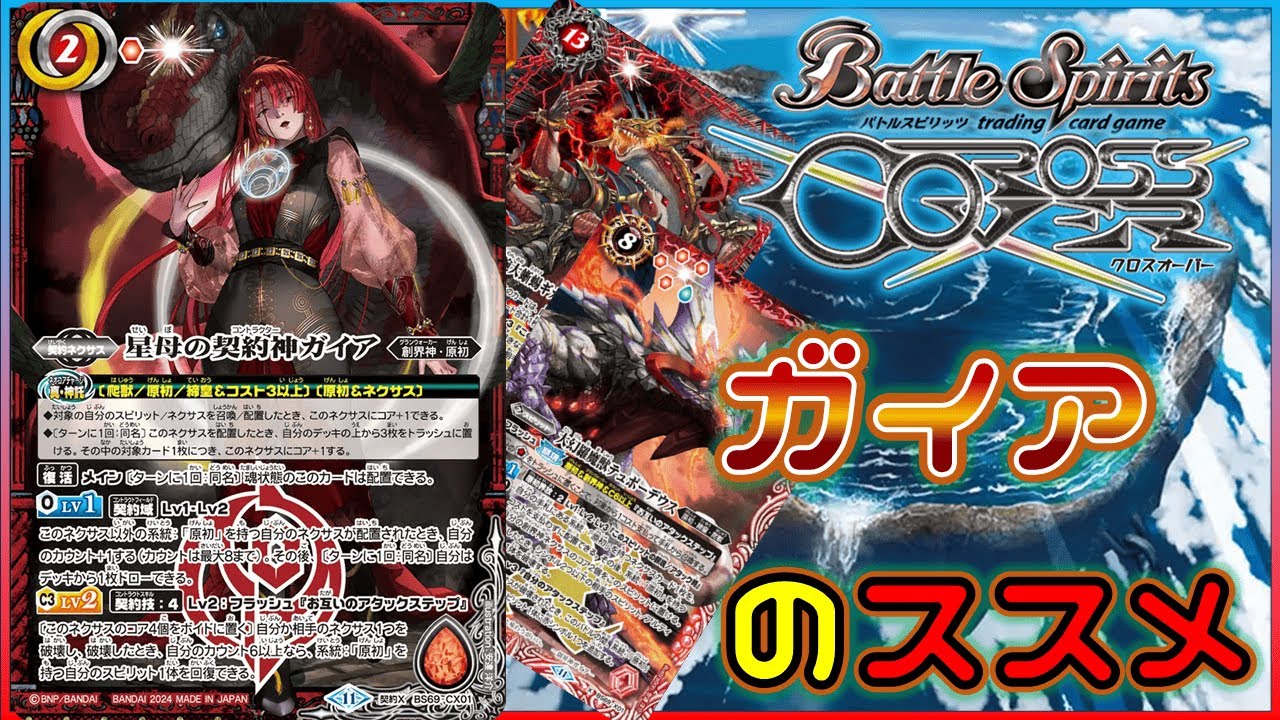 バトスピ】大地の力をその身に刻め！ガイアデッキをおススメする動画