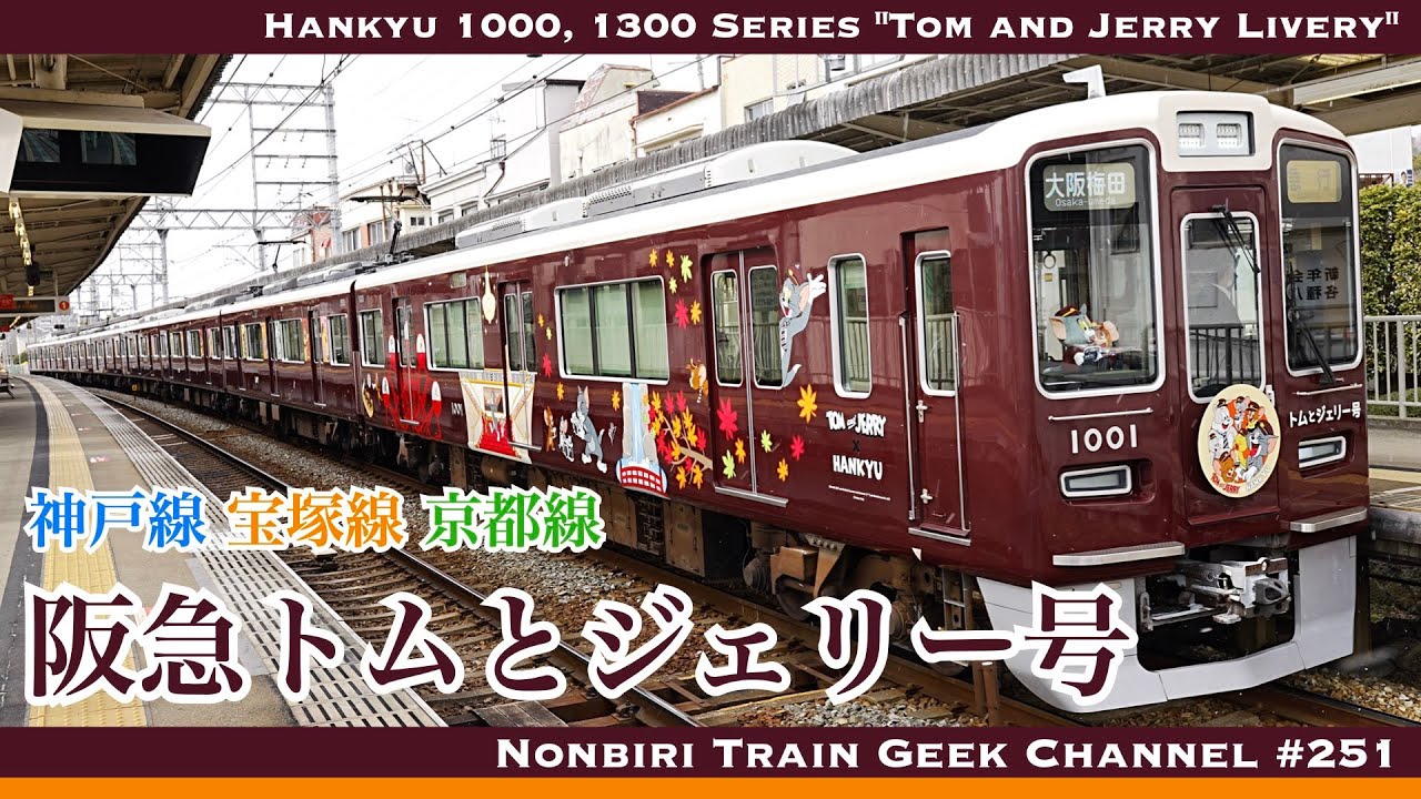 4K 60fps】【#のんてつ】阪急トムとジェリー号 1000系 1300系 3月27日