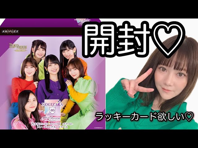 乃木坂46ビルディバイド-ブライト-トレーディングカードゲームBOXを