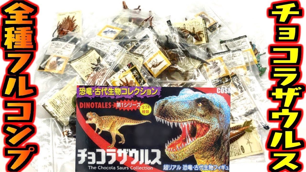 食玩】全種類コンプリート！チョコラザウルス 恐竜・古代生物