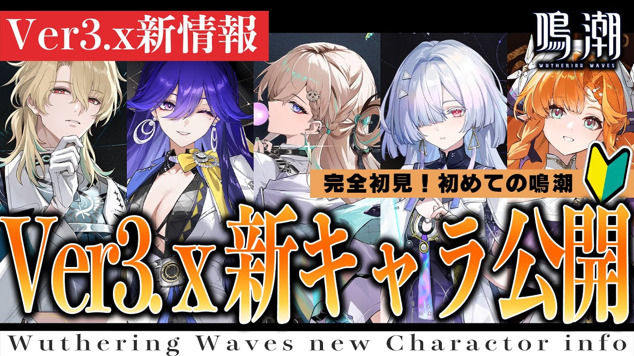鳴潮】Ver3.xラハイロイ編新情報来た！全員スタートーチ学園の関係者