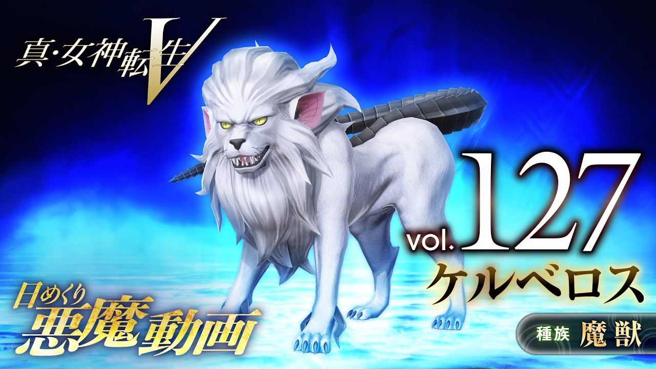 ケルベロス - 真・女神転生V 日めくり悪魔 Vol.127 - YouTube