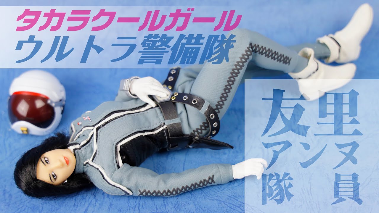 タカラ クールガール in ウルトラ警備隊 友里アンヌ隊員 - YouTube