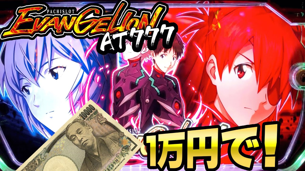 1万円握りしめてエヴァンゲリヲンAT777[パチスロ][スロット][新台] 桜