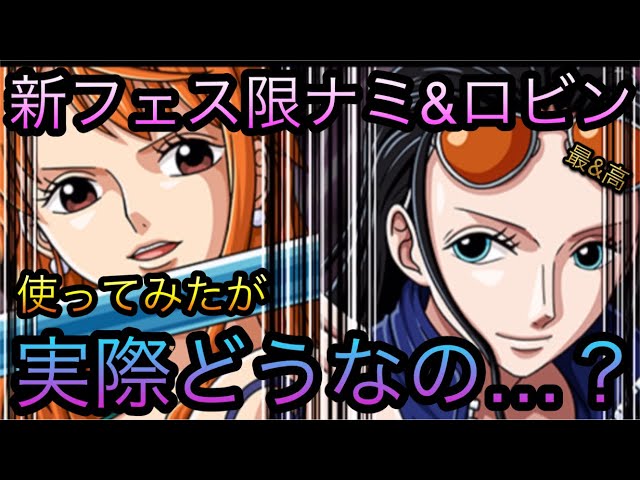 新フェス限ナミ&ロビン！使ってみたが実際どうなの…？［OPTC