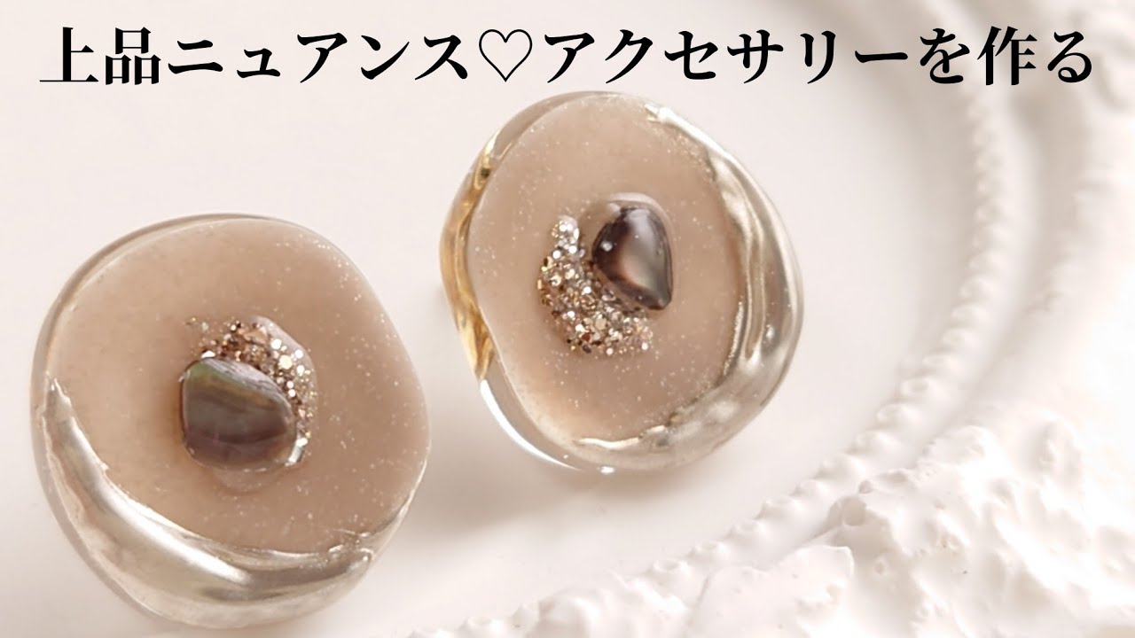レジン♡上品ニュアンスアクセサリーを作る Make elegant nuance
