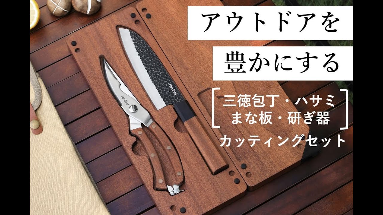 ワンランク上のアウトドアを叶える。 三徳包丁・ハサミ・まな板・研ぎ